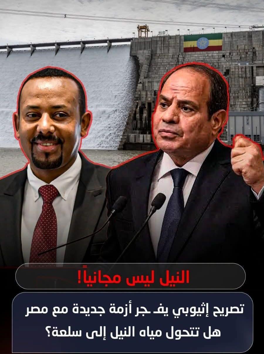 تصريح أثيوبى يفجر أزمة مع مصر هل تتحول مياة النيل لسلعة