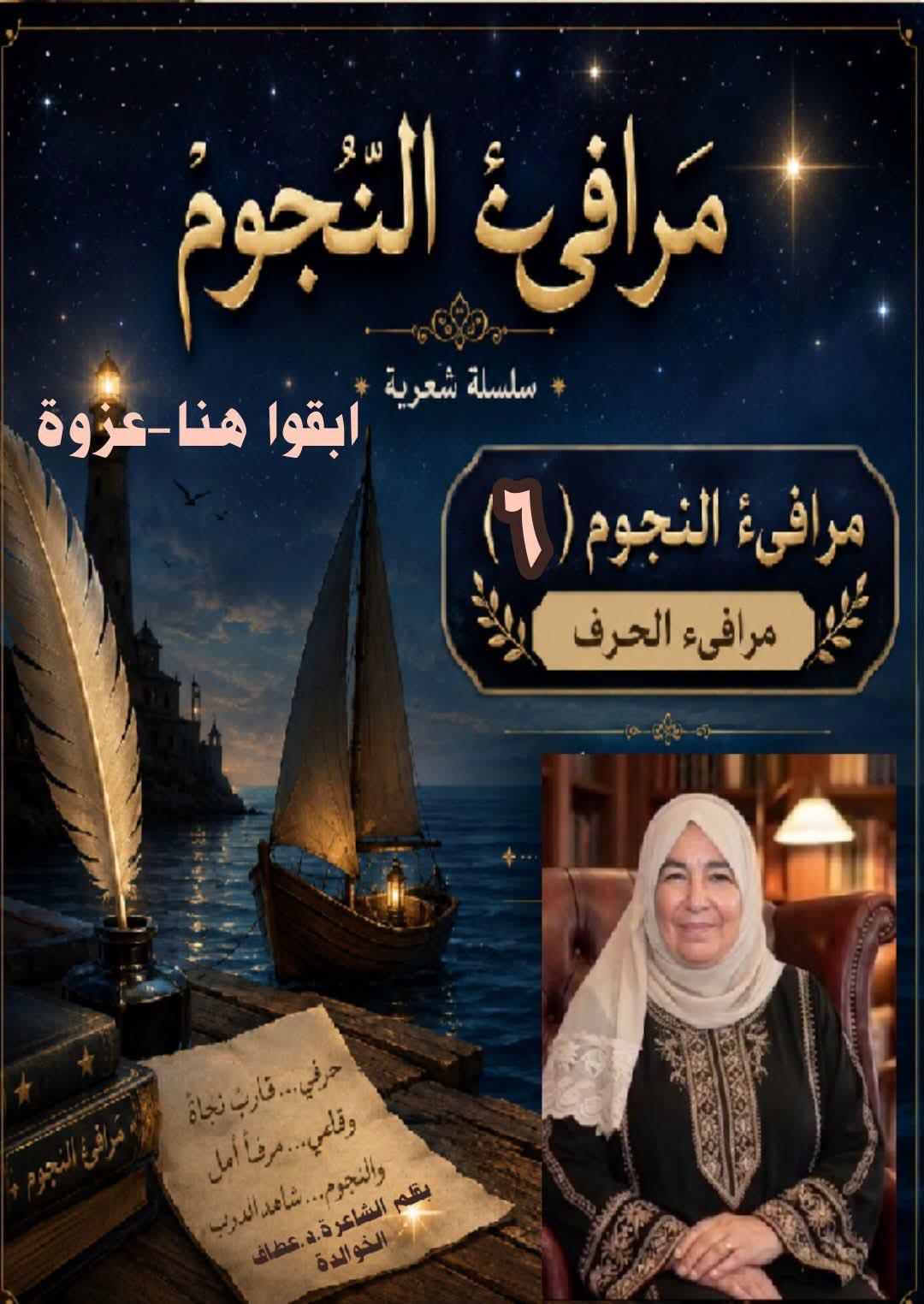 مرافيء النجوم (٦) أَبْقُوا هُنَا... عِزْوَةً