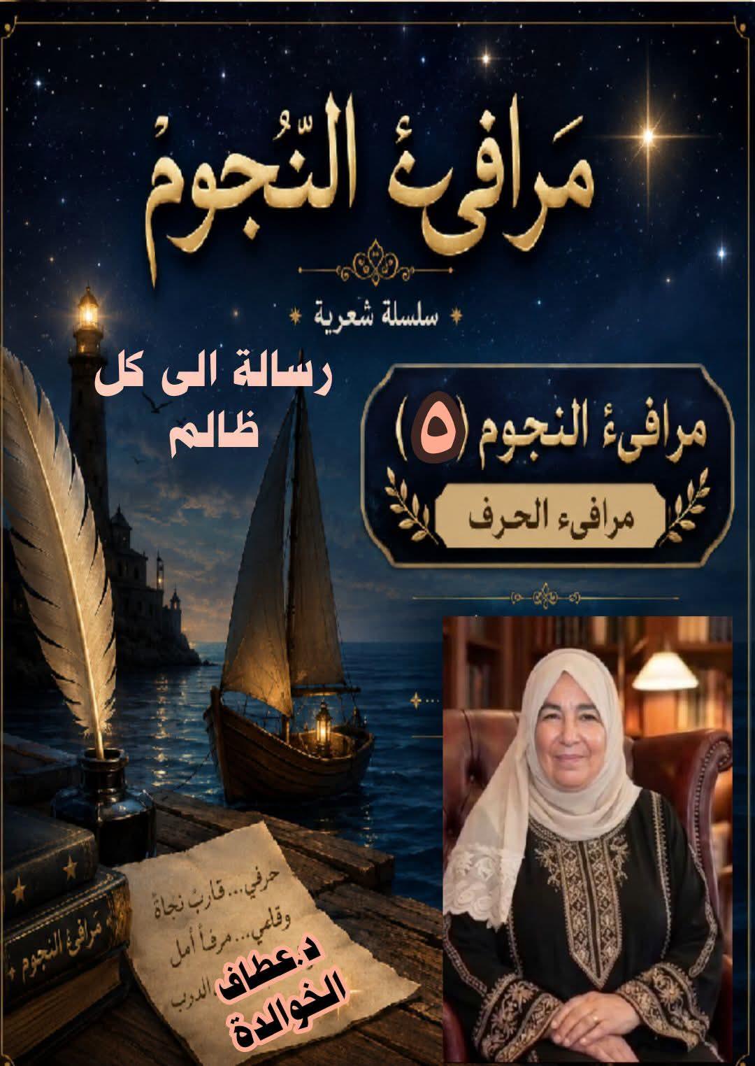 مرافيء النجوم (٥) رسالةٌ … إلى كلِّ ظالم