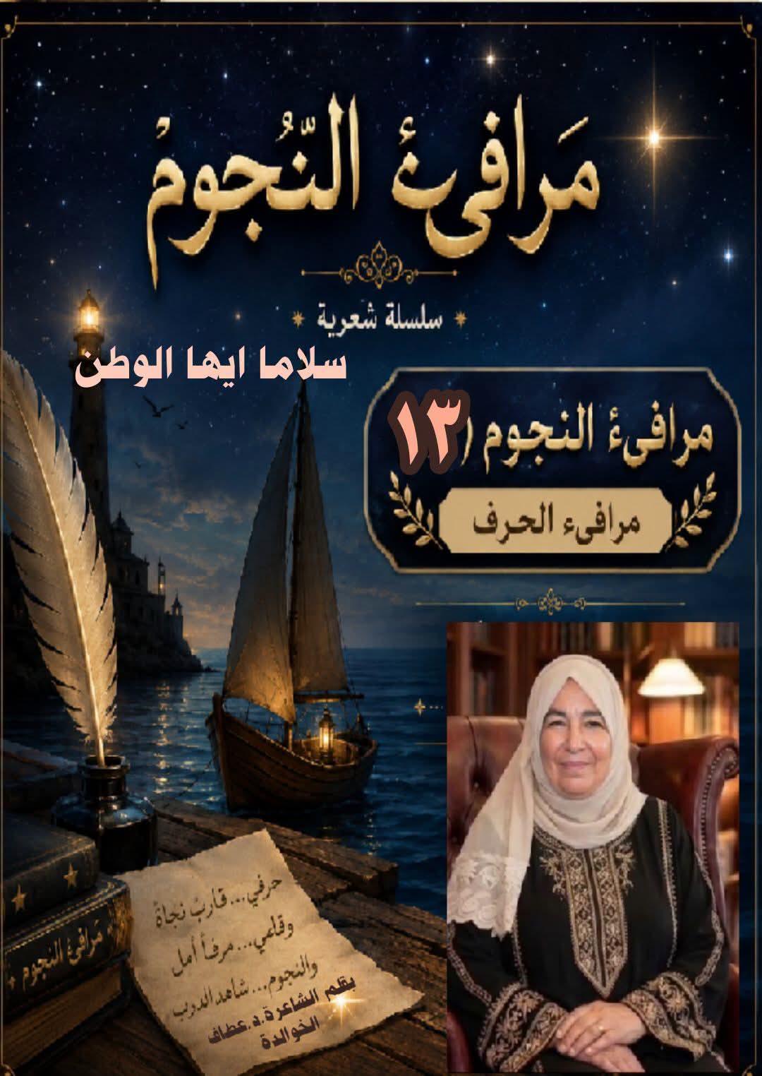 مرافيء النجوم (١٣) سَلامًا أيُّها الوطن