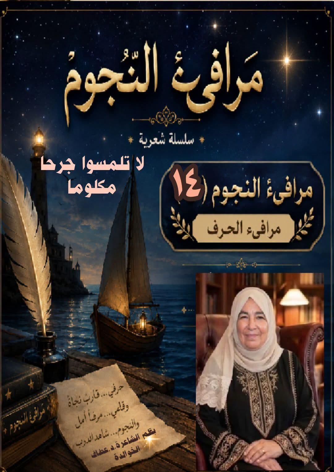 مرافيء النجوم (١٤) لا تلمسوا جُرحًا مكلومًا