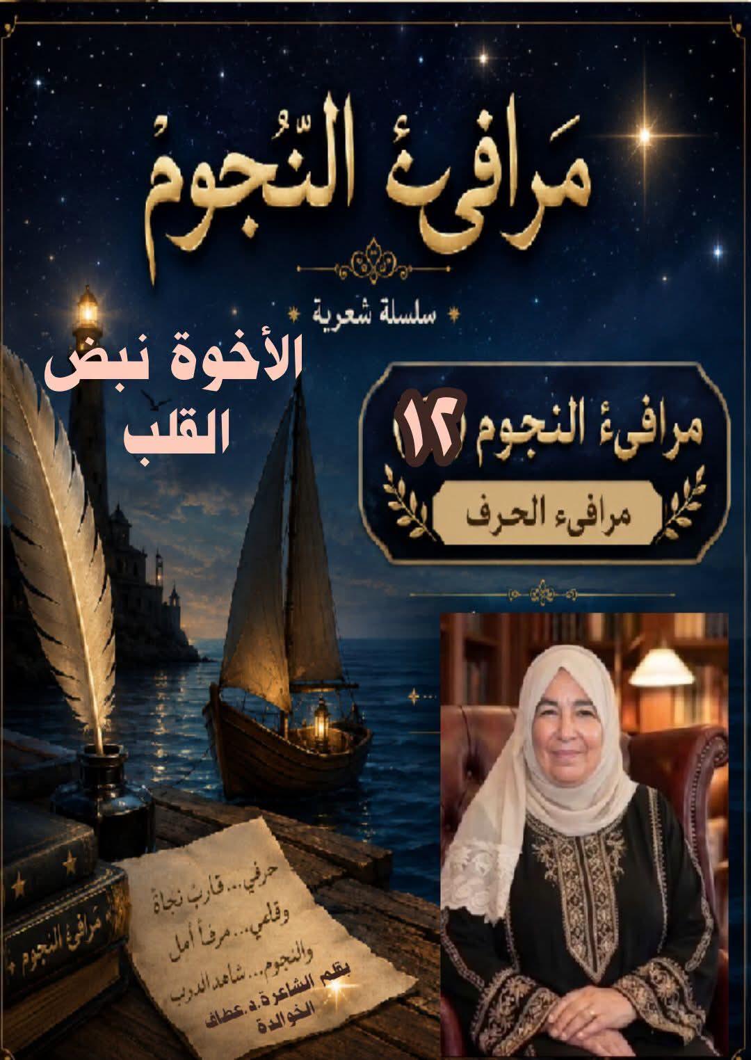 مرافيء النجوم 12١) -الأُخُوَّةُ.. نبضٌ القلبِ
