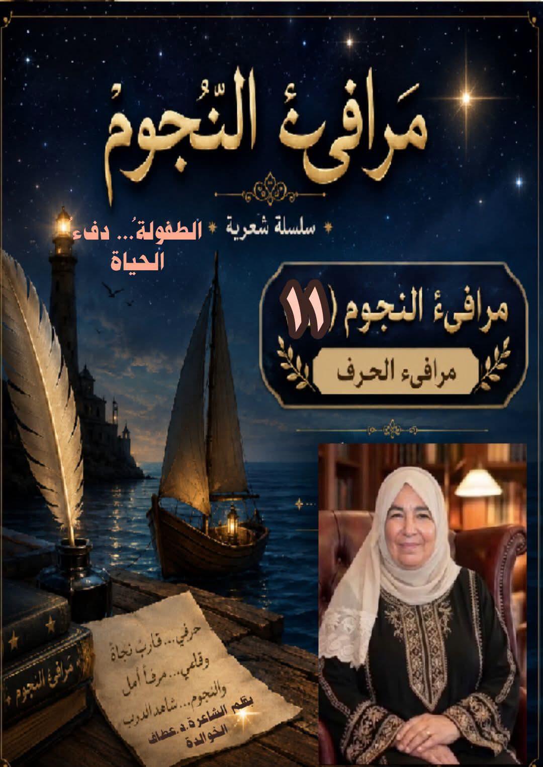 مرافيء النجوم (11) الطفولةُ... دفءُ الحياة