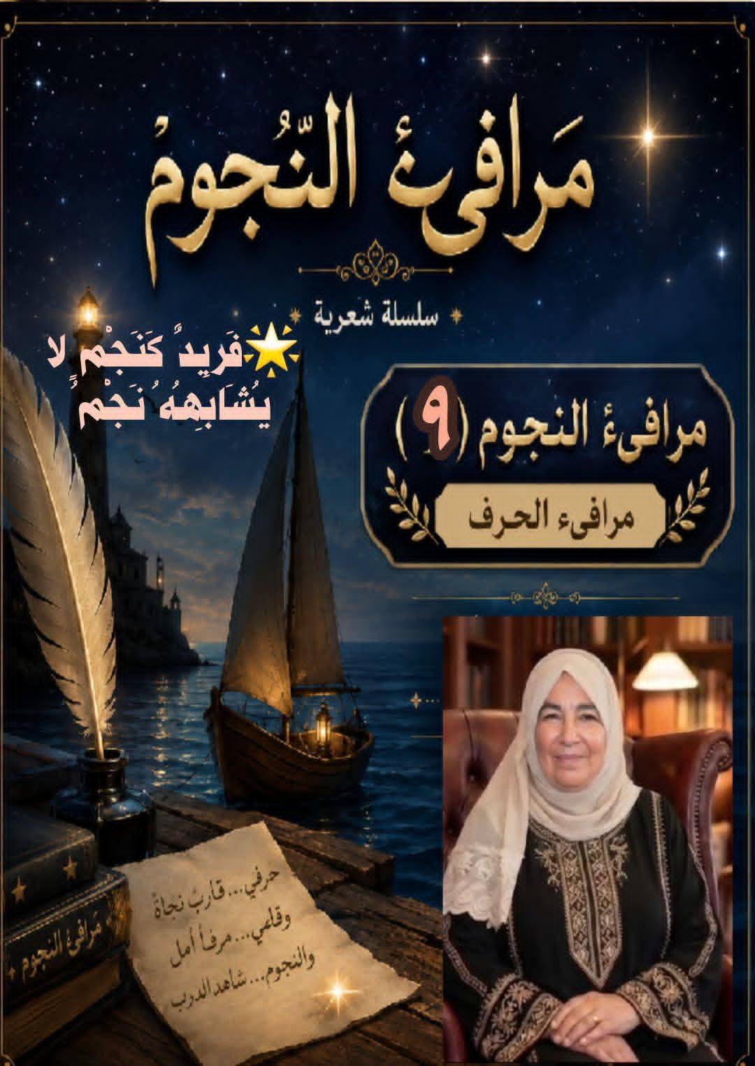 مرافيء النجوم (٩) فَرِيدٌ كَنَجْمٍ لا يُشَابِهُهُ نَجْمُ