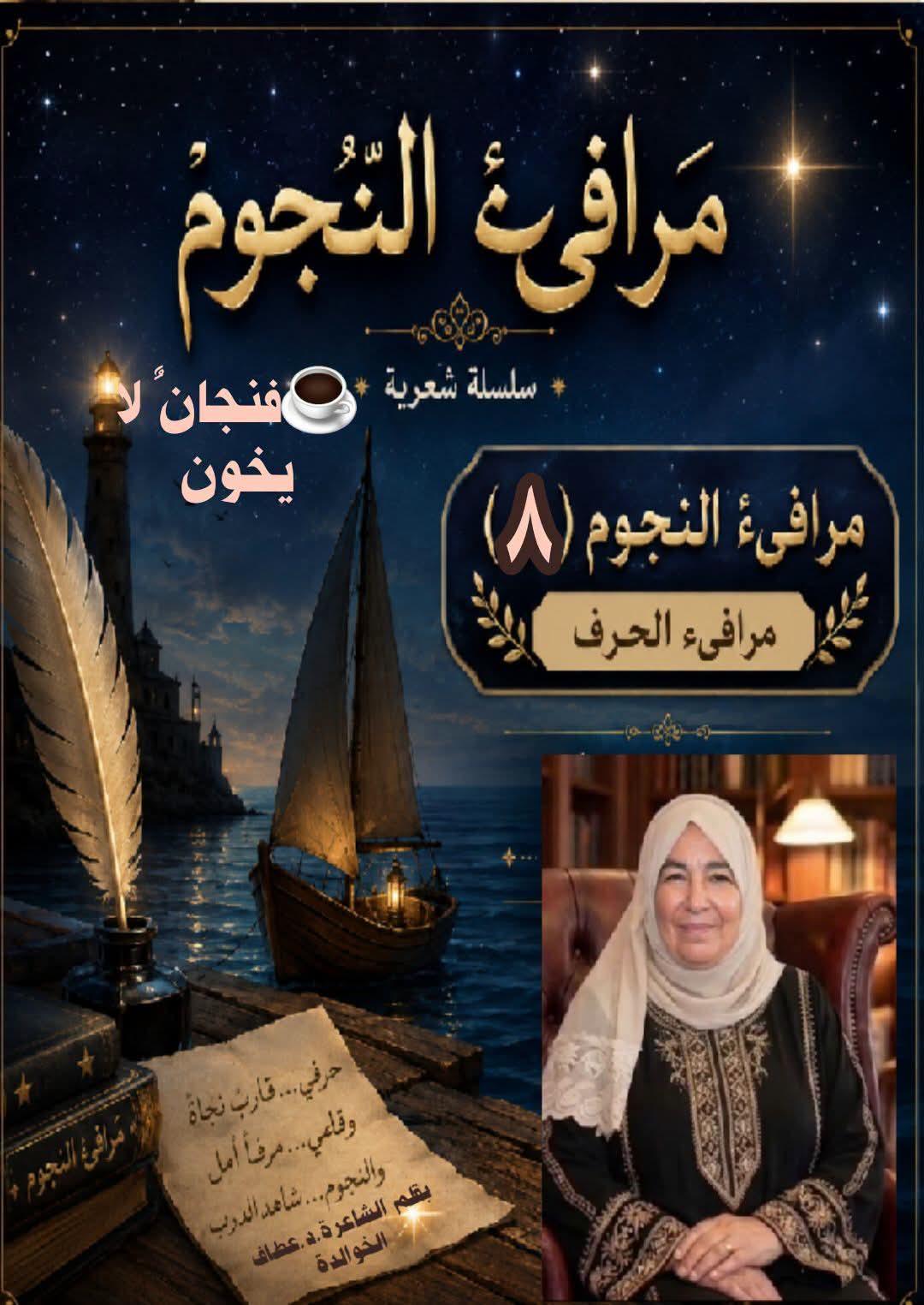 مرافيء النجوم (٨) فنجانٌ لا يخون