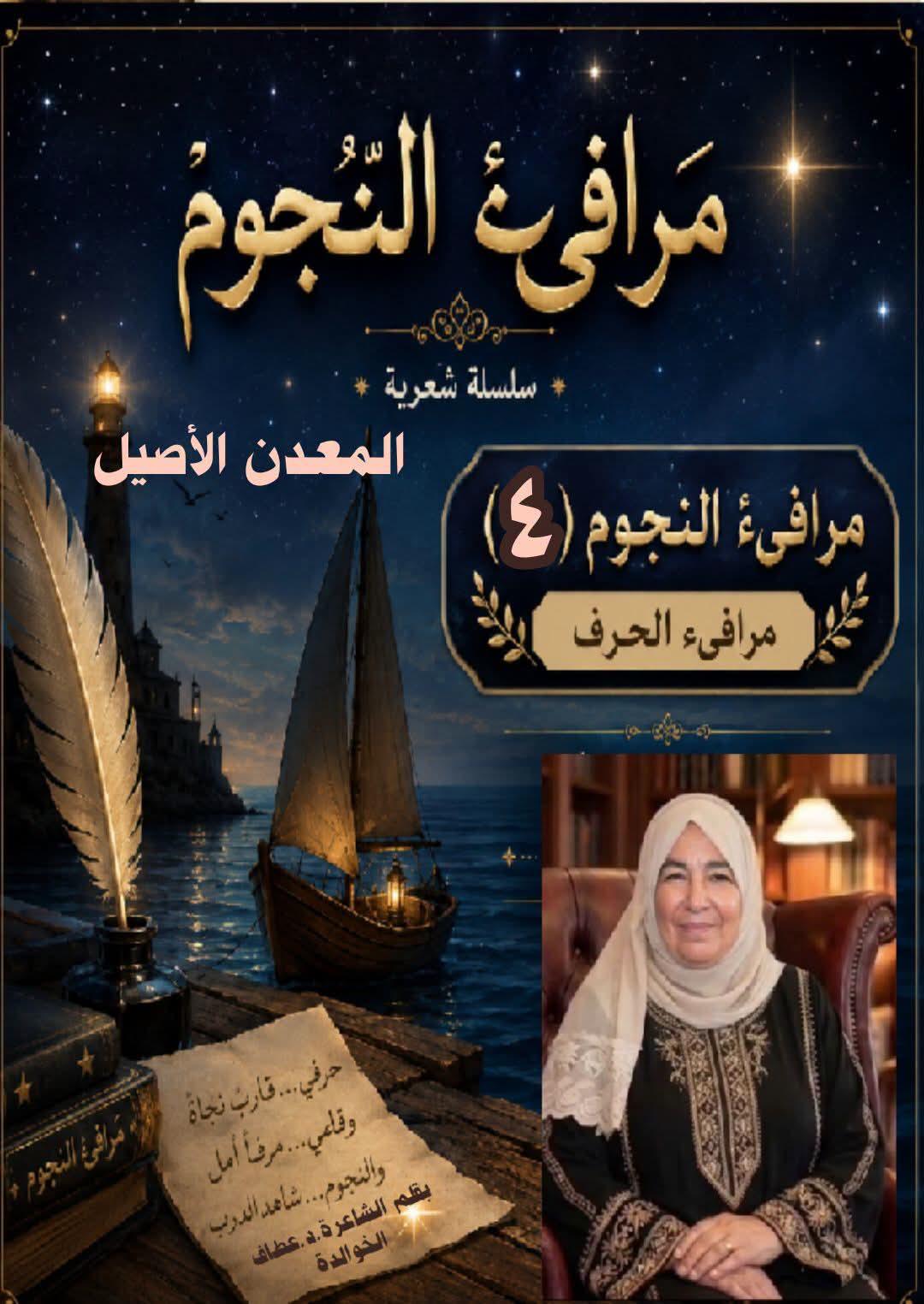 مَرافيءُ النُّجوم (٤) مَعْدِنُ الأصيل