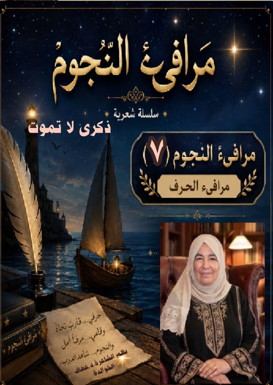 مرافيء النجوم (٧) "حرف الذال "
