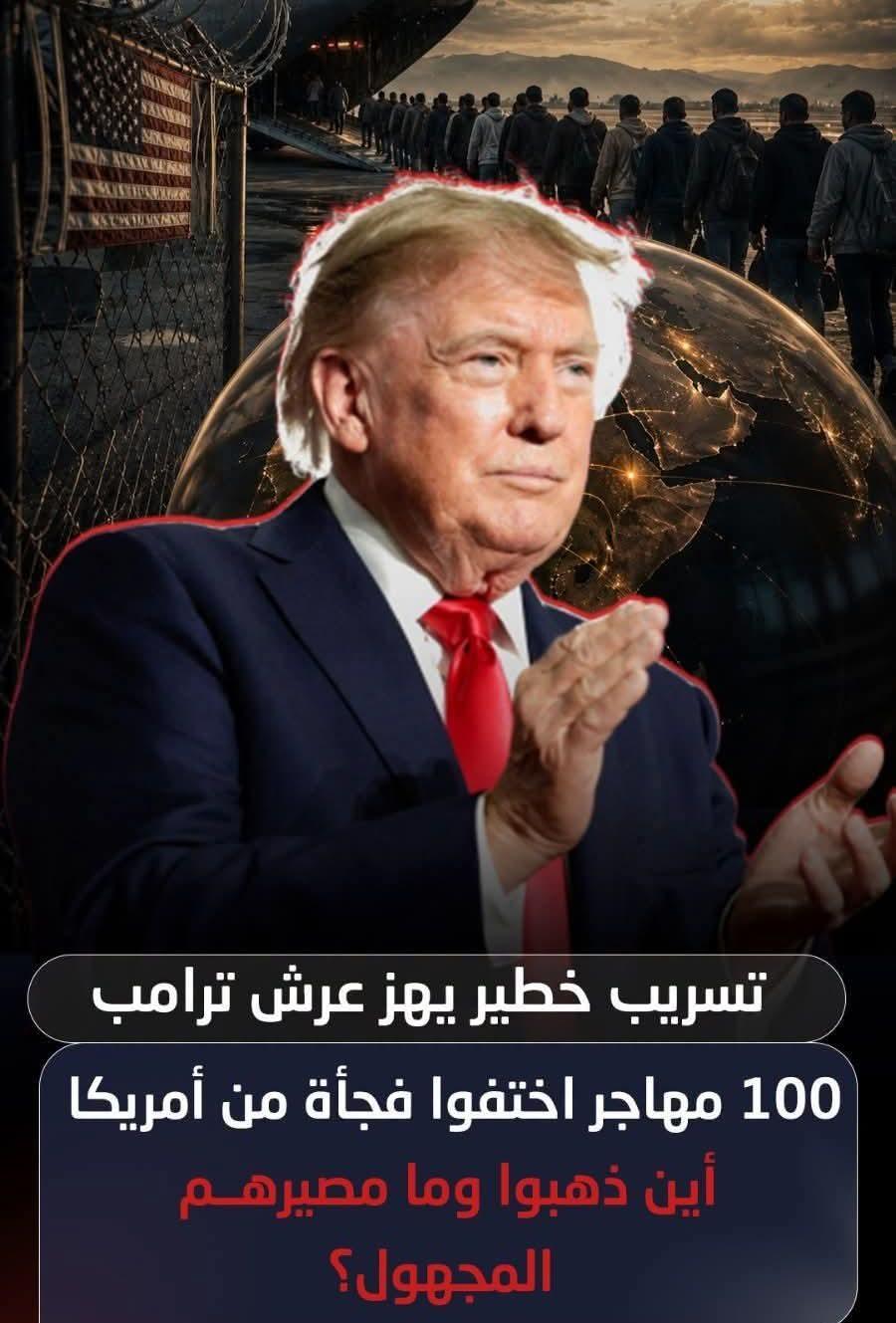 تسريبات خطيرة تهز عرش ترامب وترحيل 100مهاجر من جنسيات مختلفة