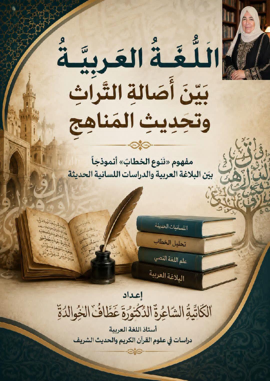 اللُّغَةُ العَرَبِيَّةُ بَيْنَ أَصَالَةِ التُّرَاثِ وَتَحْدِيثِ المَنَاهِج مفهوم «نوع الخطاب» أنموذجًا بين البلاغة العربية والدراسات اللسانية الحديثة