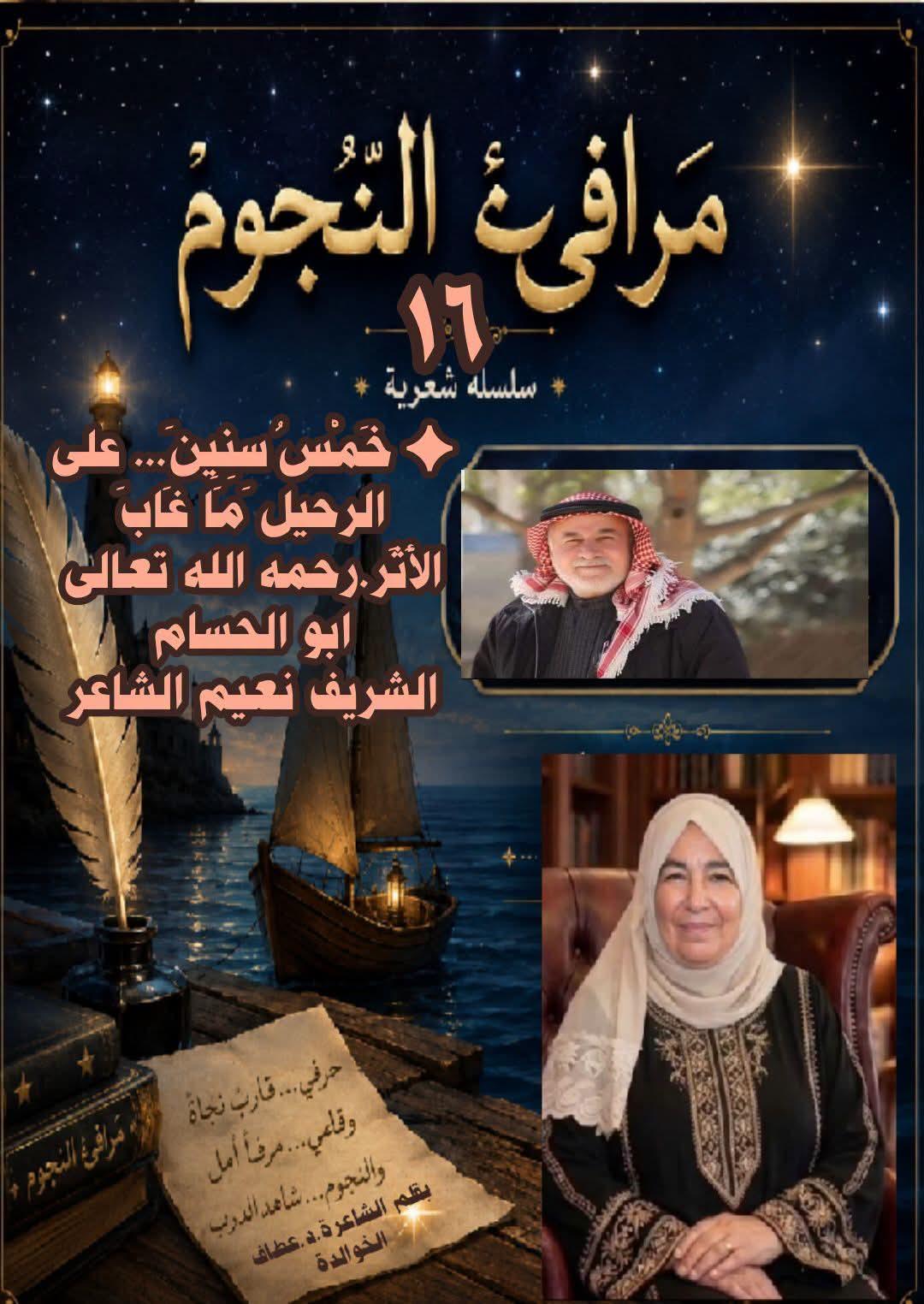 مَرَافِئُ النُّجُوم (١٦)