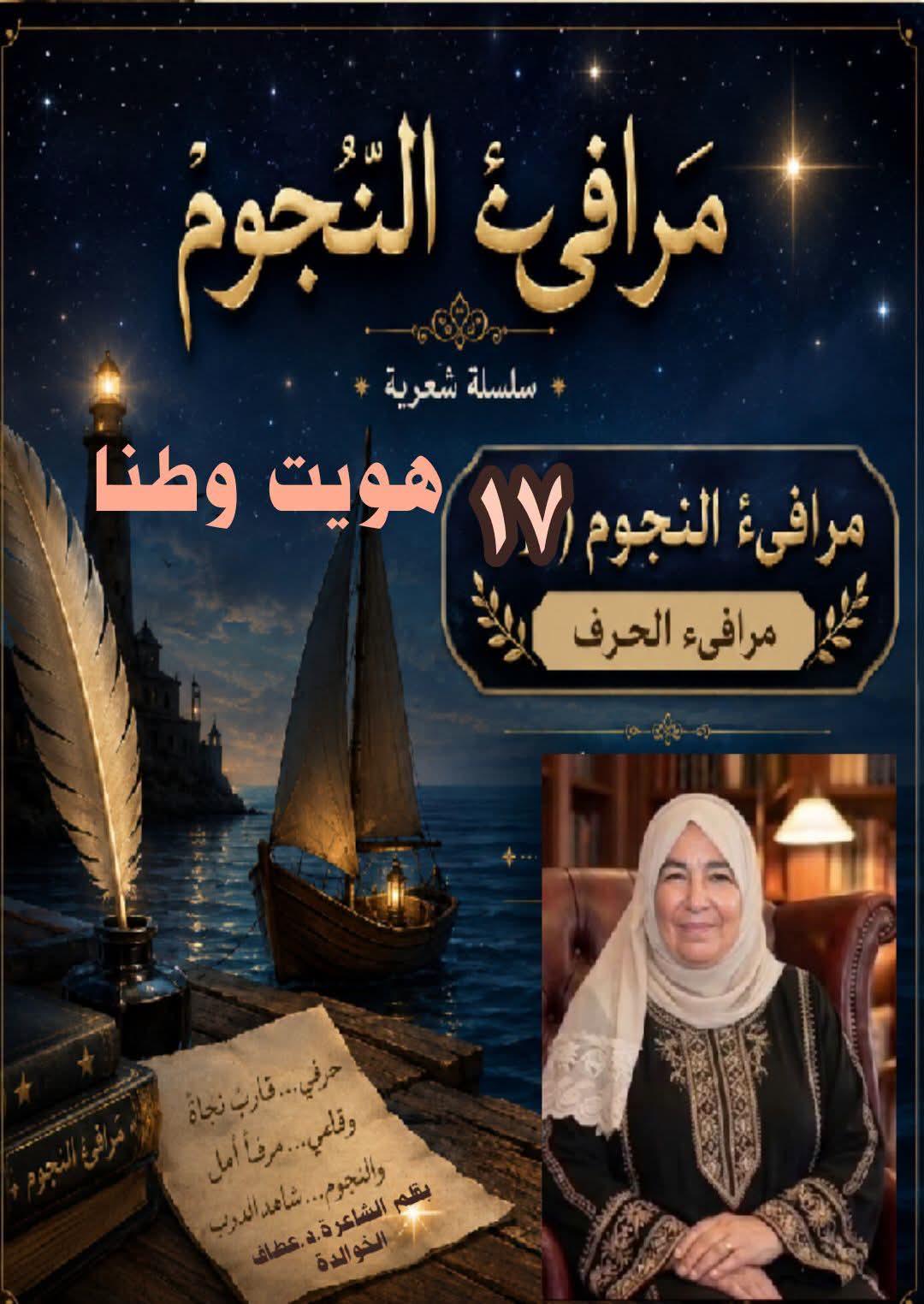 مَرَافِئُ النُّجُوم (١٧)