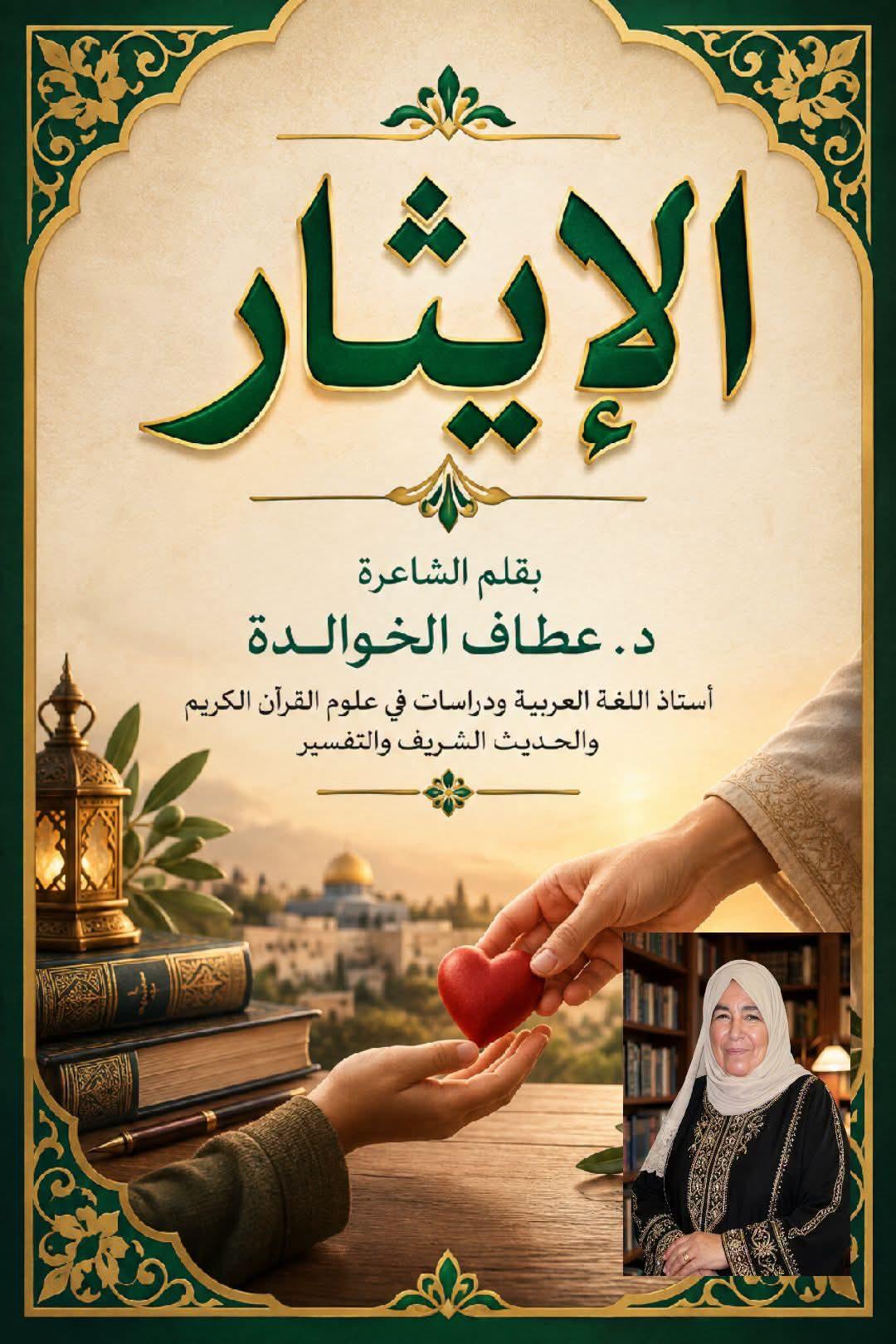 الإيثار