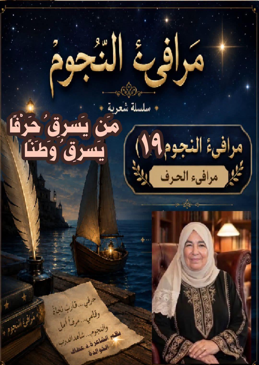 .مرافيء النجوم (١٩)