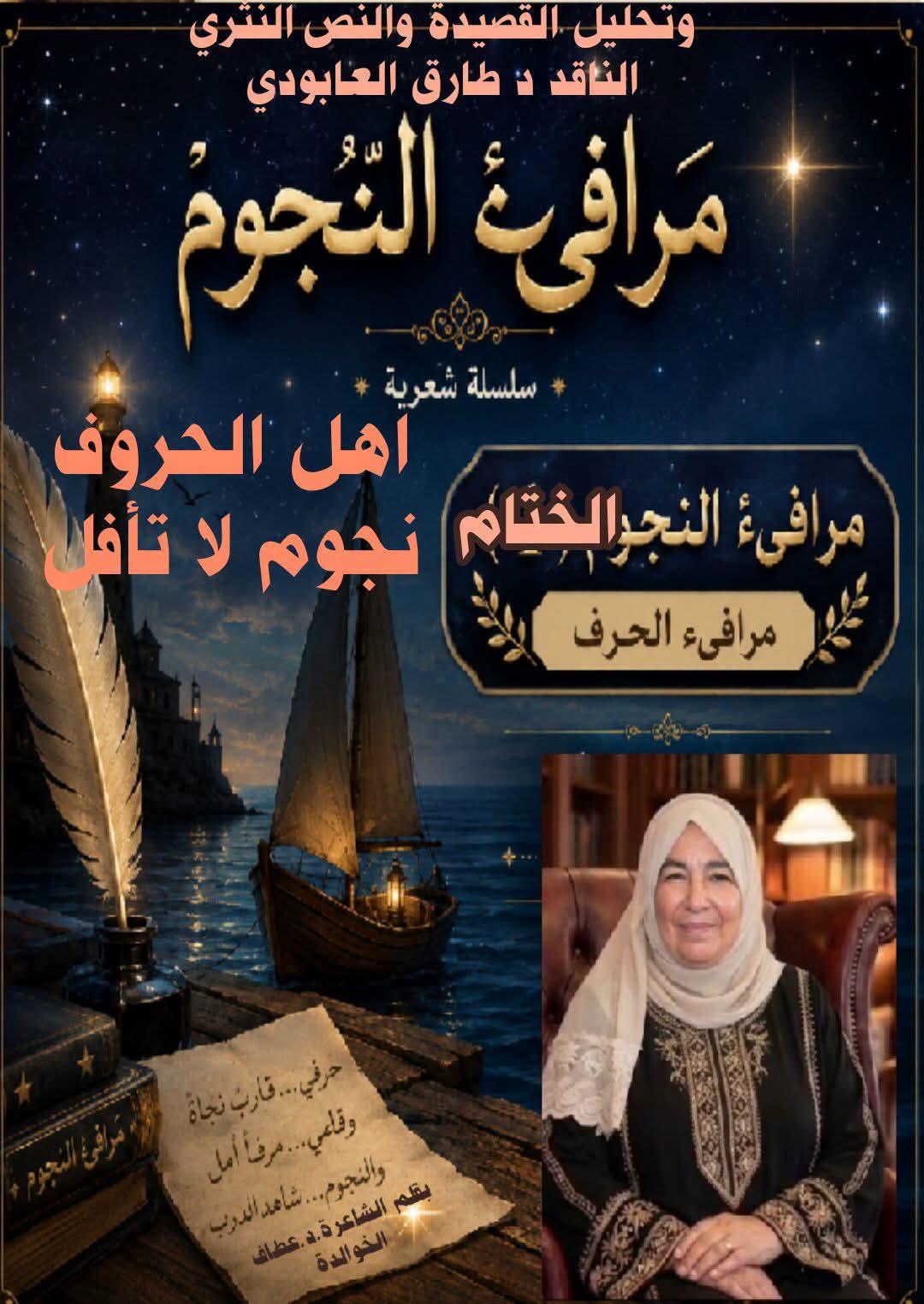 الخاتمة بـ«مرافيء النجوم». مع تحليل أدبي للأديب الناقد د@طارق العابودي
