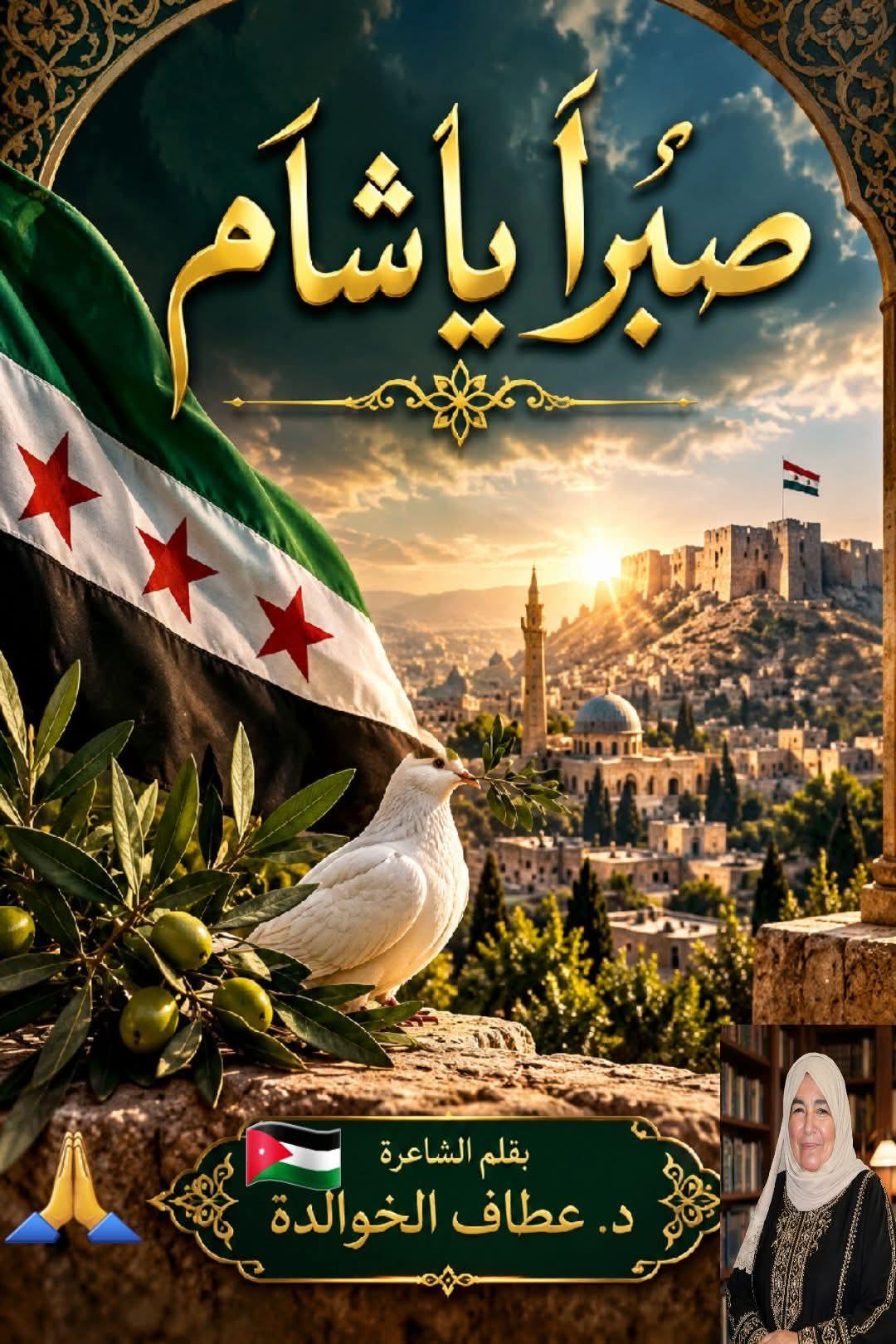 صَبْرًا يا شام