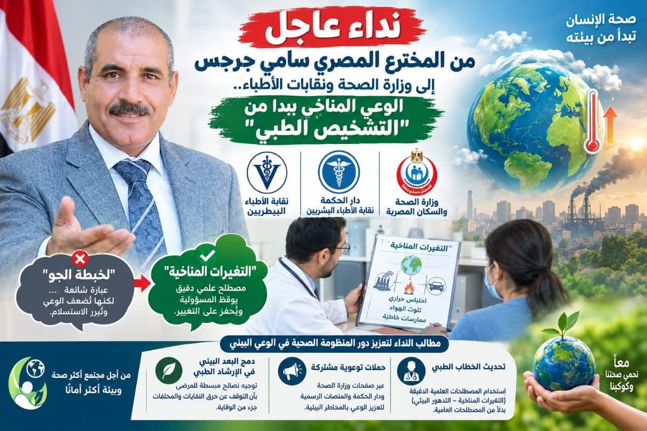 نداء عاجل من المخترع المصري سامي جرجس إلى وزارة الصحة ونقابات الأطباء.. الوعي المناخي يبدأ من "التشخيص الطبي