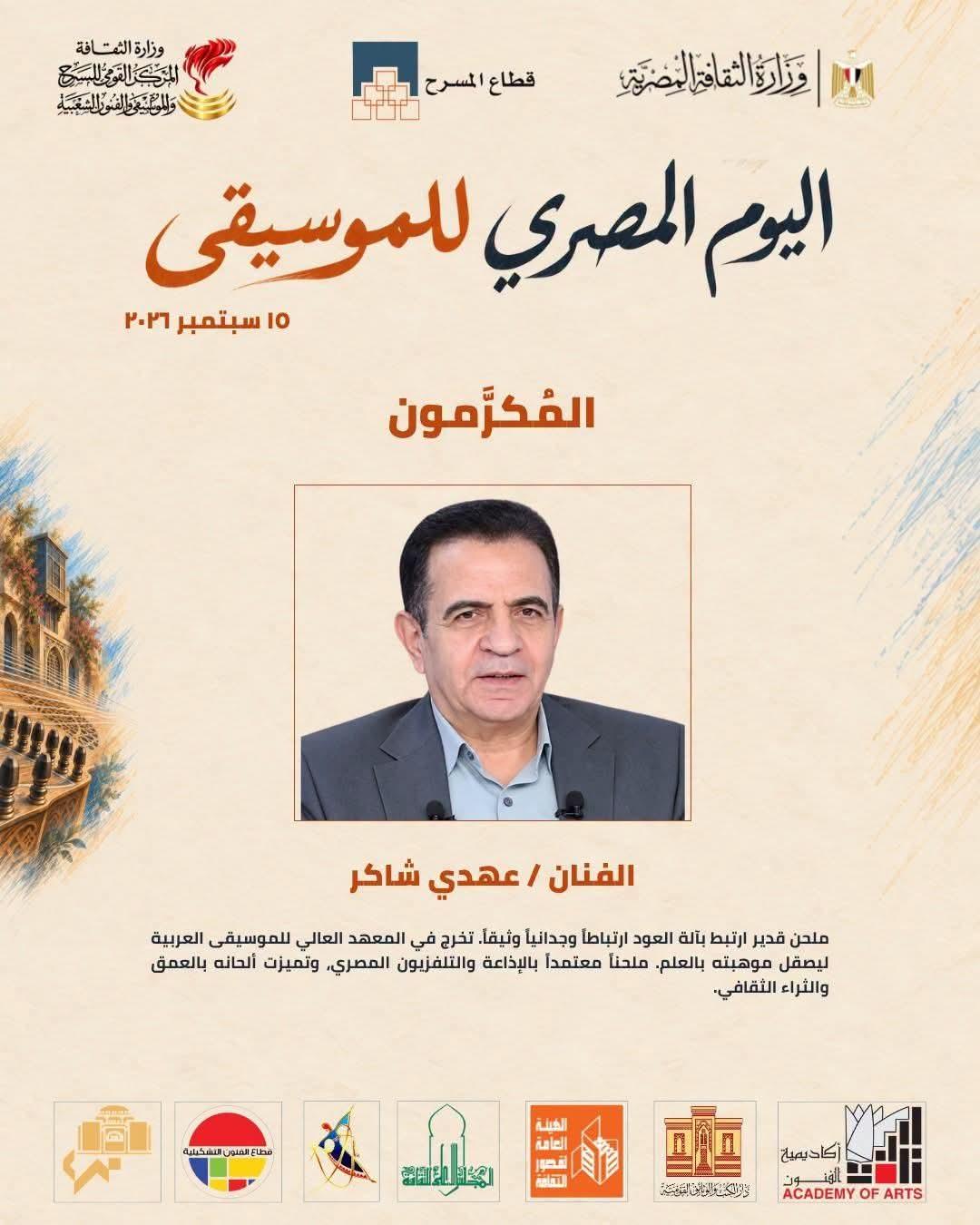 الفنان عهدي شاكر إبن الفيوم يتم تكريمه في اليوم المصري للموسيقي