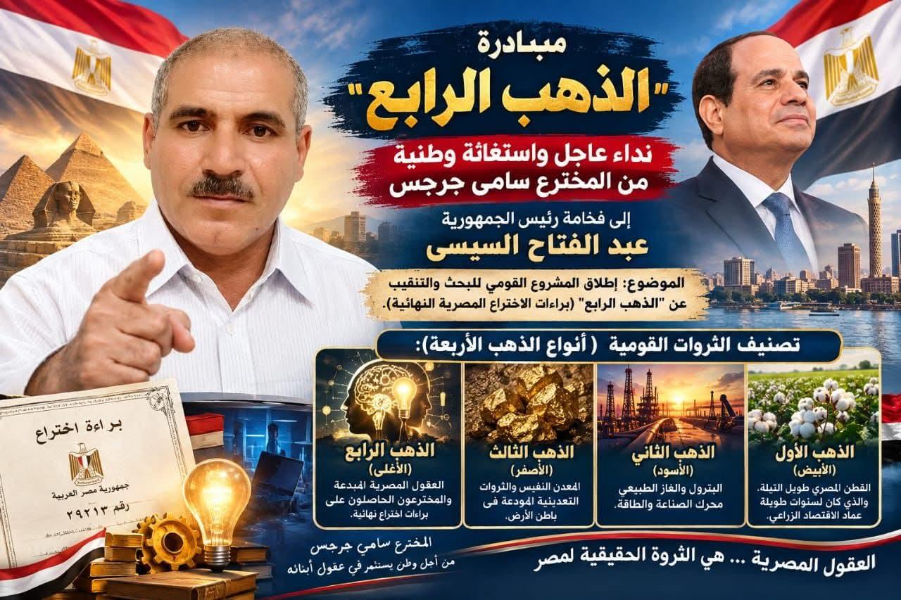 مبادرة "الذهب الرابع": نداء عاجل واستغاثة وطنية من المخترع سامي جرجس