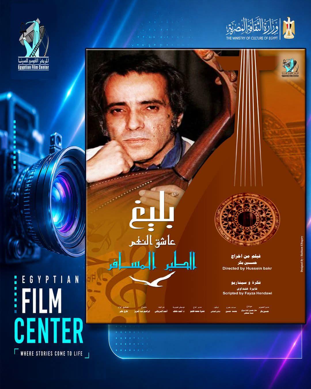 الاربعاء .الاحتفاء بذكري بليغ حمدي وعرض فيلم «الطير المسافر» بليغ.. عاشق النغم بالثقافة السينمائية ٣٦ شارع شريف