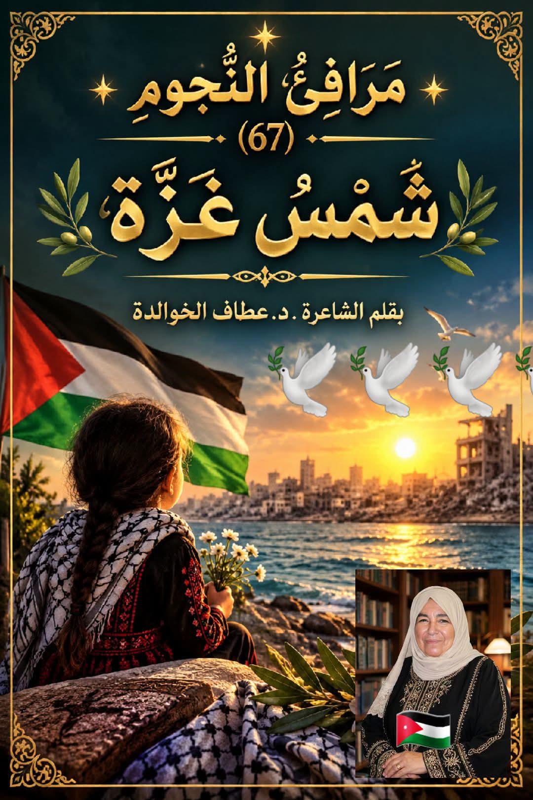 مَرَافِئُ النُّجُومِ (67) شَمْسُ غَزَّةَ
