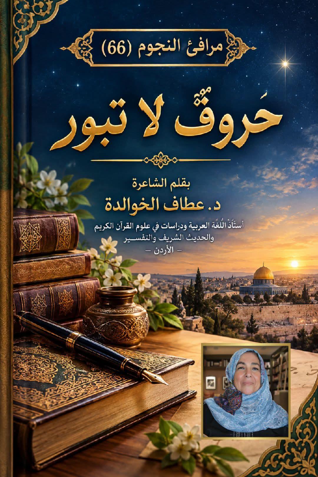 مَرَافِئُ النُّجُومِ (66) حُرُوفٌ لا تَبُورُ