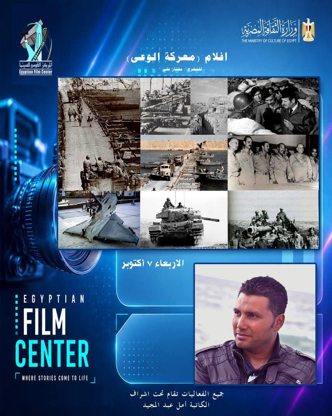 الأربعاء عرض "معركة الوعي" في ذكرى انتصار السادس من أكتوبر بمركز الثقافة السينمائية