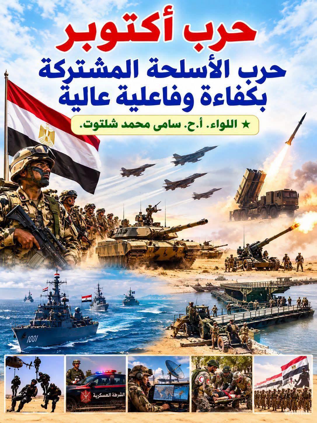 حرب أكتوبر حرب الأسلحة المشتركة بكفاءة و فاعلية عالية