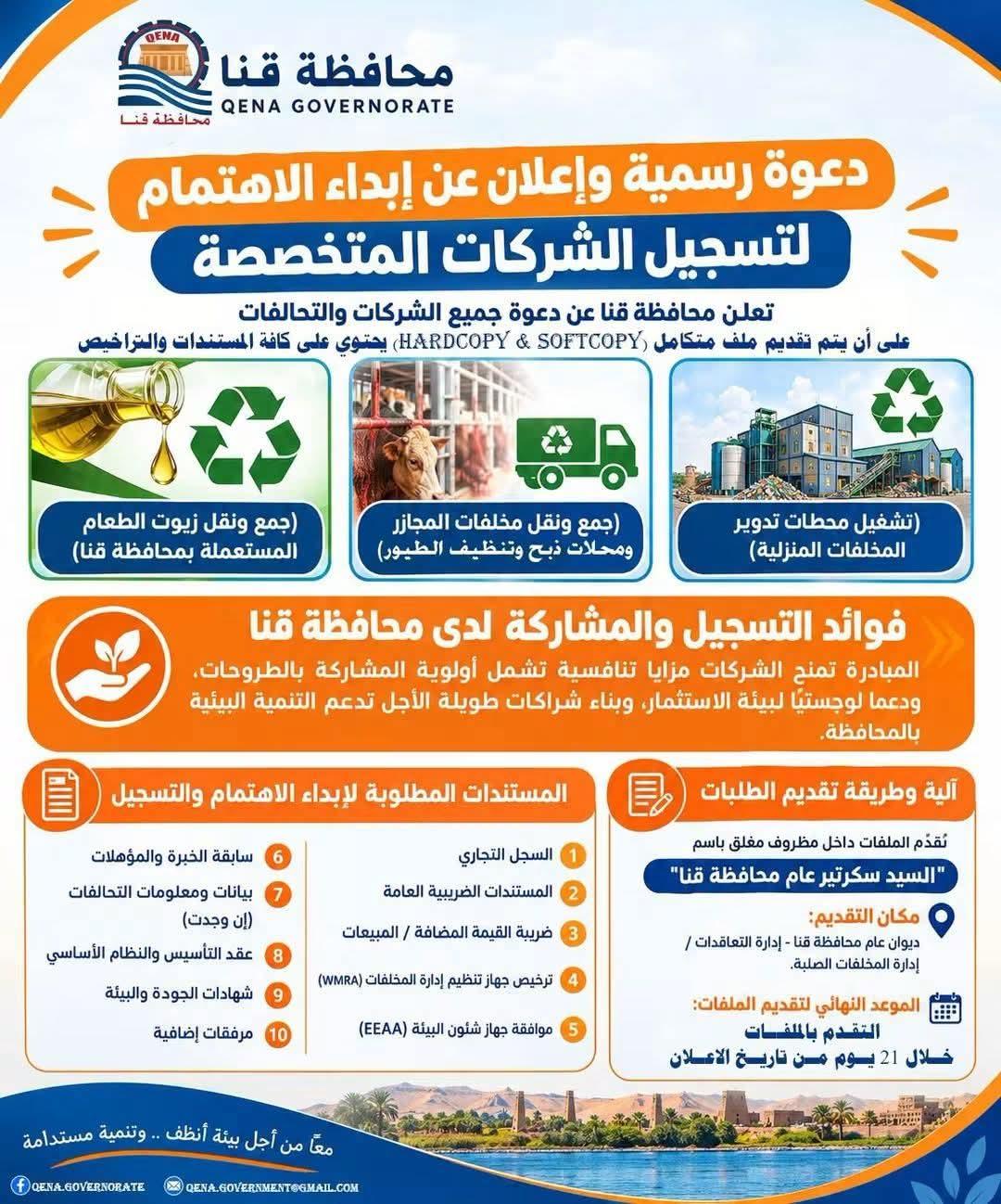 محافظة قنا تعلن فتح باب التسجيل للشركات المتخصصة في تدوير المخلفات وجمع ونقل مخلفات المجازر والزيوت المستعملة