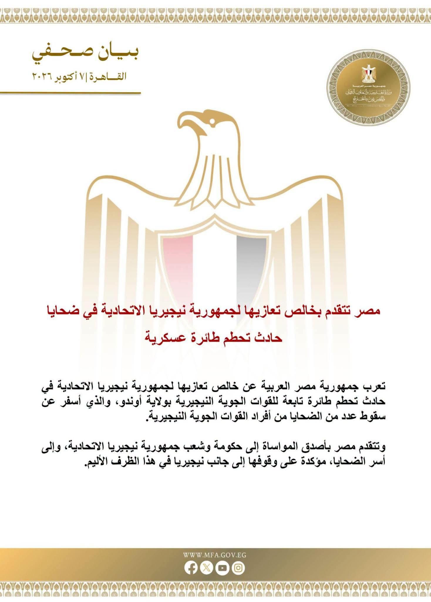 مصر تتقدم بخالص تعازيها لجمهورية نيجيريا الاتحادية في ضحايا حادث تحطم طائرة عسكرية