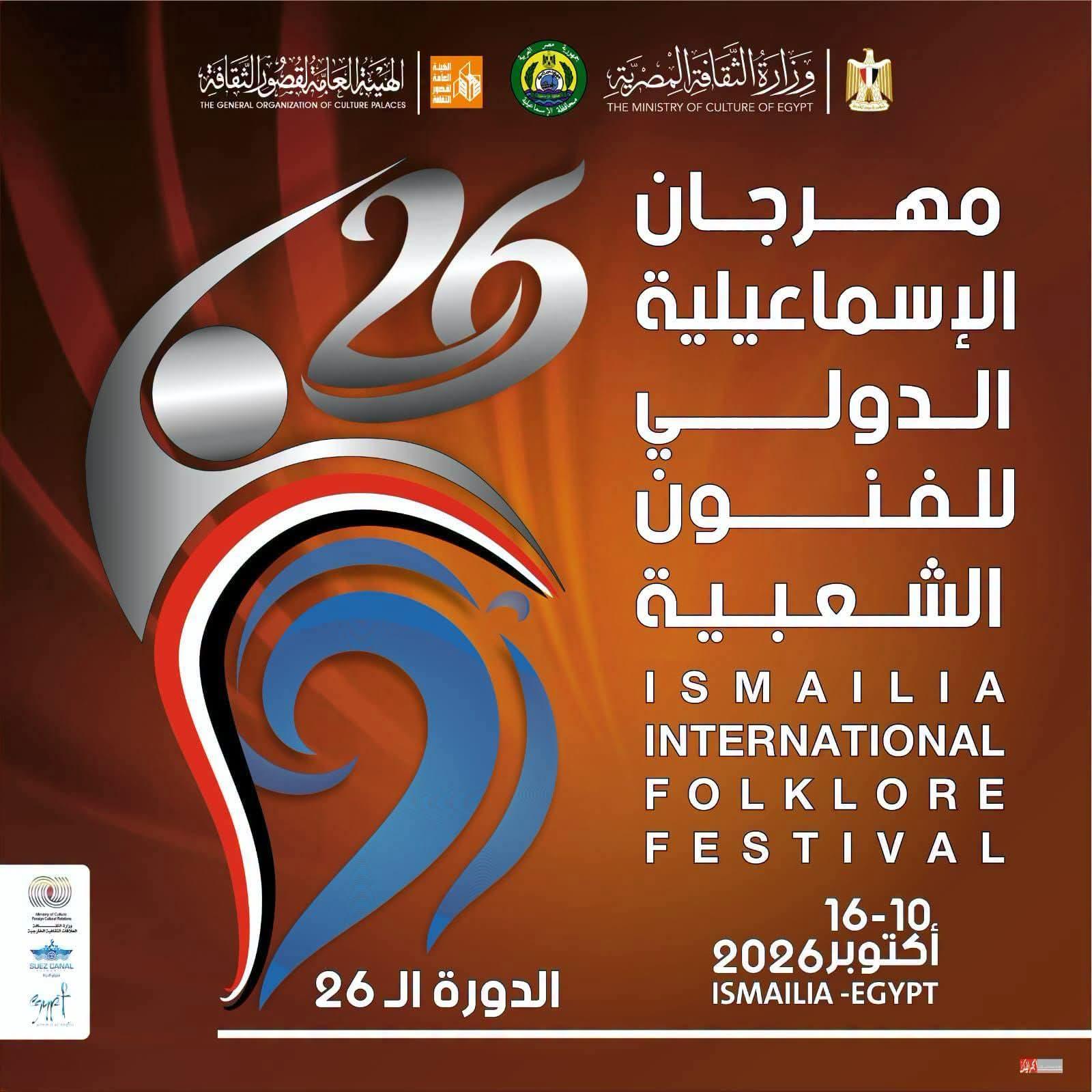 بمشاركة 15 فرقة مصرية وأجنبية.. وزارة الثقافة تطلق مهرجان الإسماعيلية الدولي للفنون الشعبية السبت المقبل