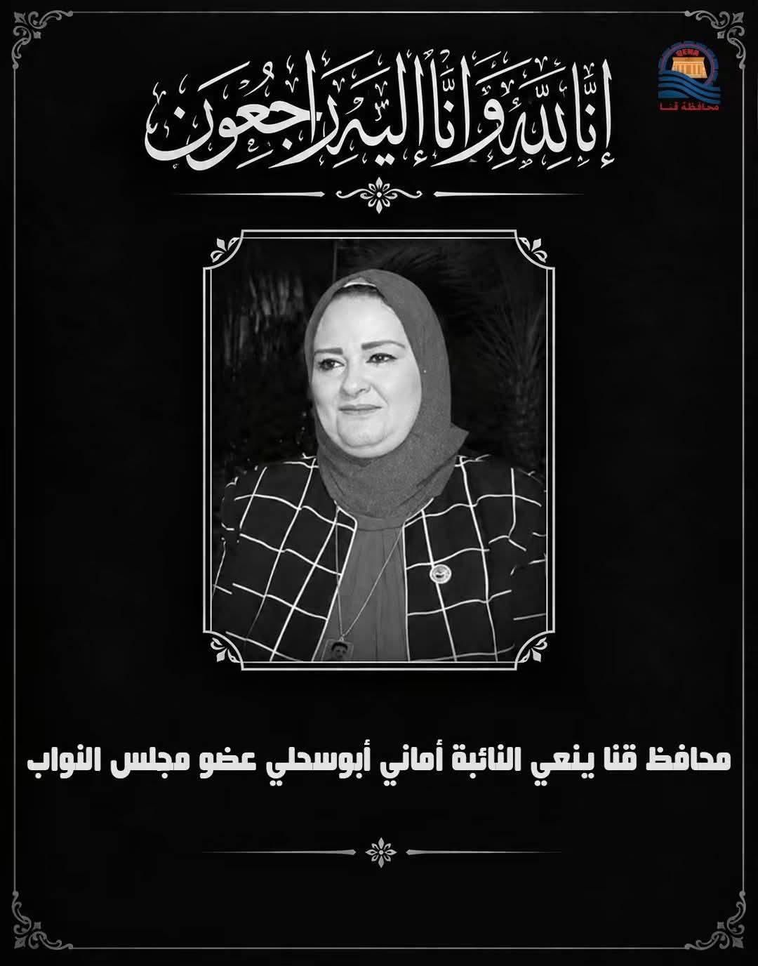 محافظ قنا ينعي النائبة أماني أبوسحلي عضو مجلس النواب