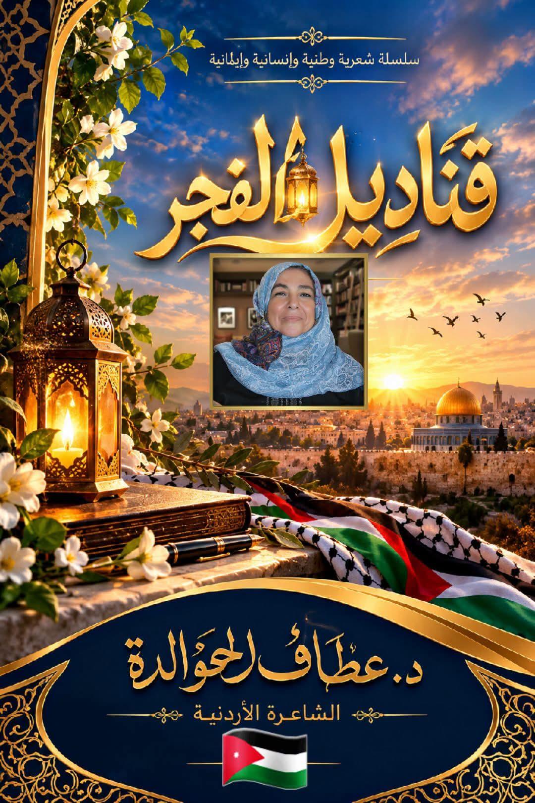 قَـنَـادِيـلُ الفَـجْـرِ (١) قَـنْـدِيـلٌ لَا يَـنْـطَـفِـئُ