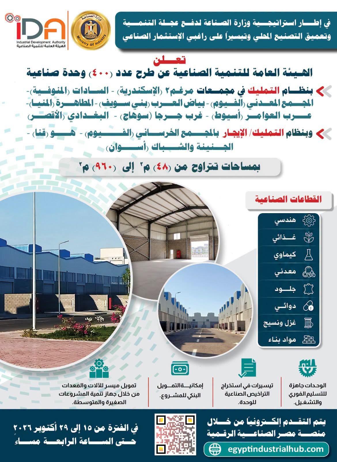 هيئة التنمية الصناعية تعلن طرح 400 وحدة صناعية جاهزة للتسليم الفوري بـ 11 مجمعاً صناعياً في 10 محافظات