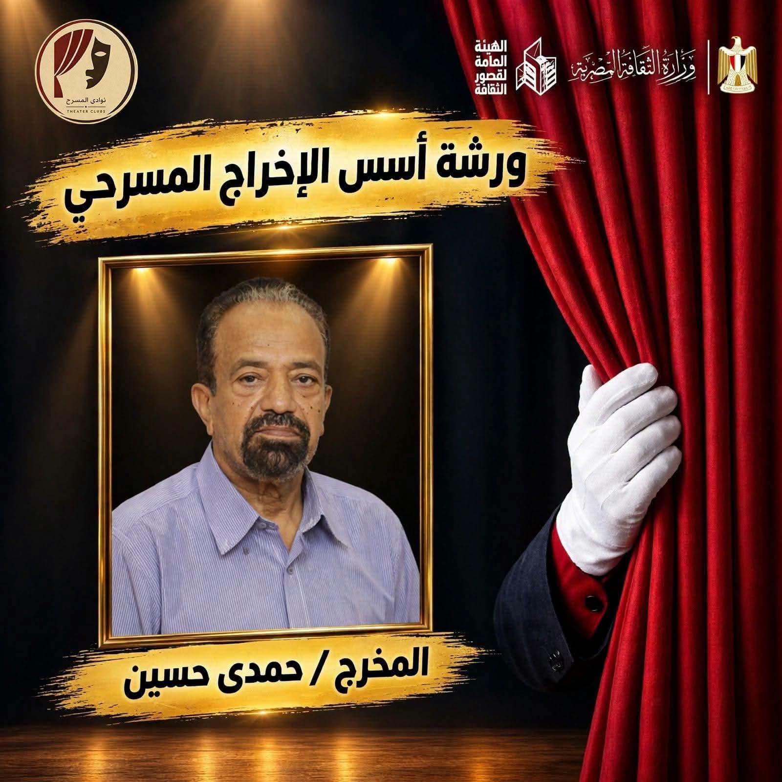 أدوات الممثل واختيار النص.. في أولى لقاءات ورشة "أسس الإخراج المسرحي" بقصر ثقافة الغردقة