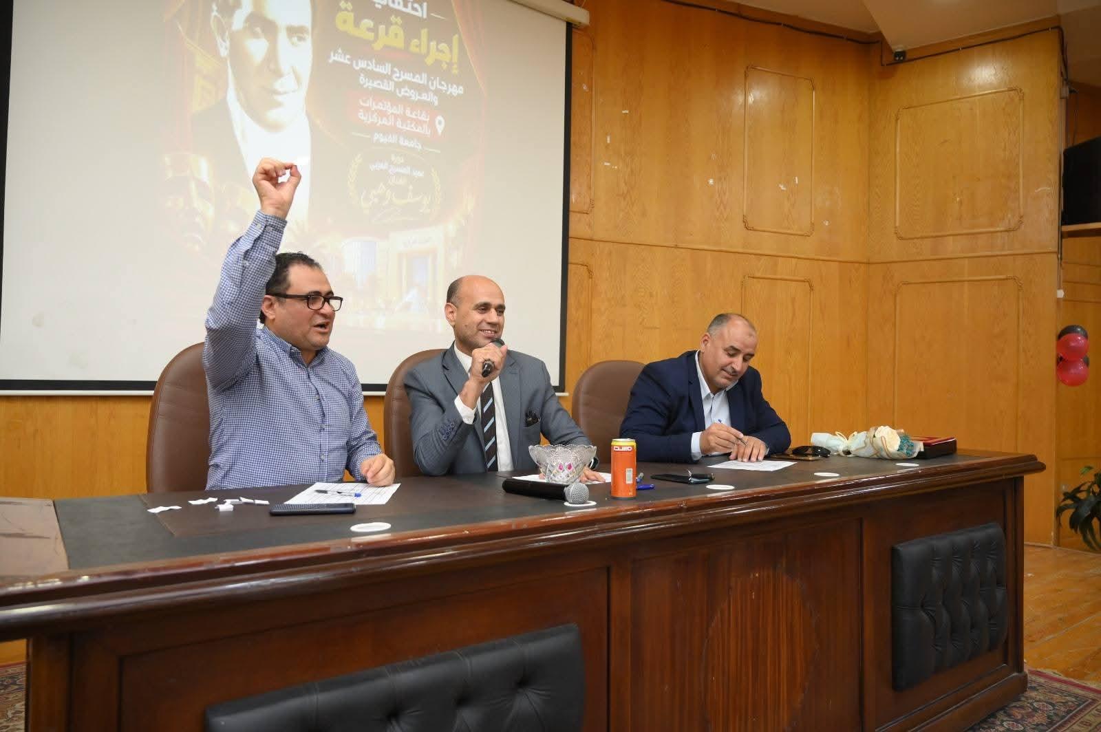 جامعة الفيوم: إجراء قرعة مهرجان المسرح السادس عشر للعروض القصيرة