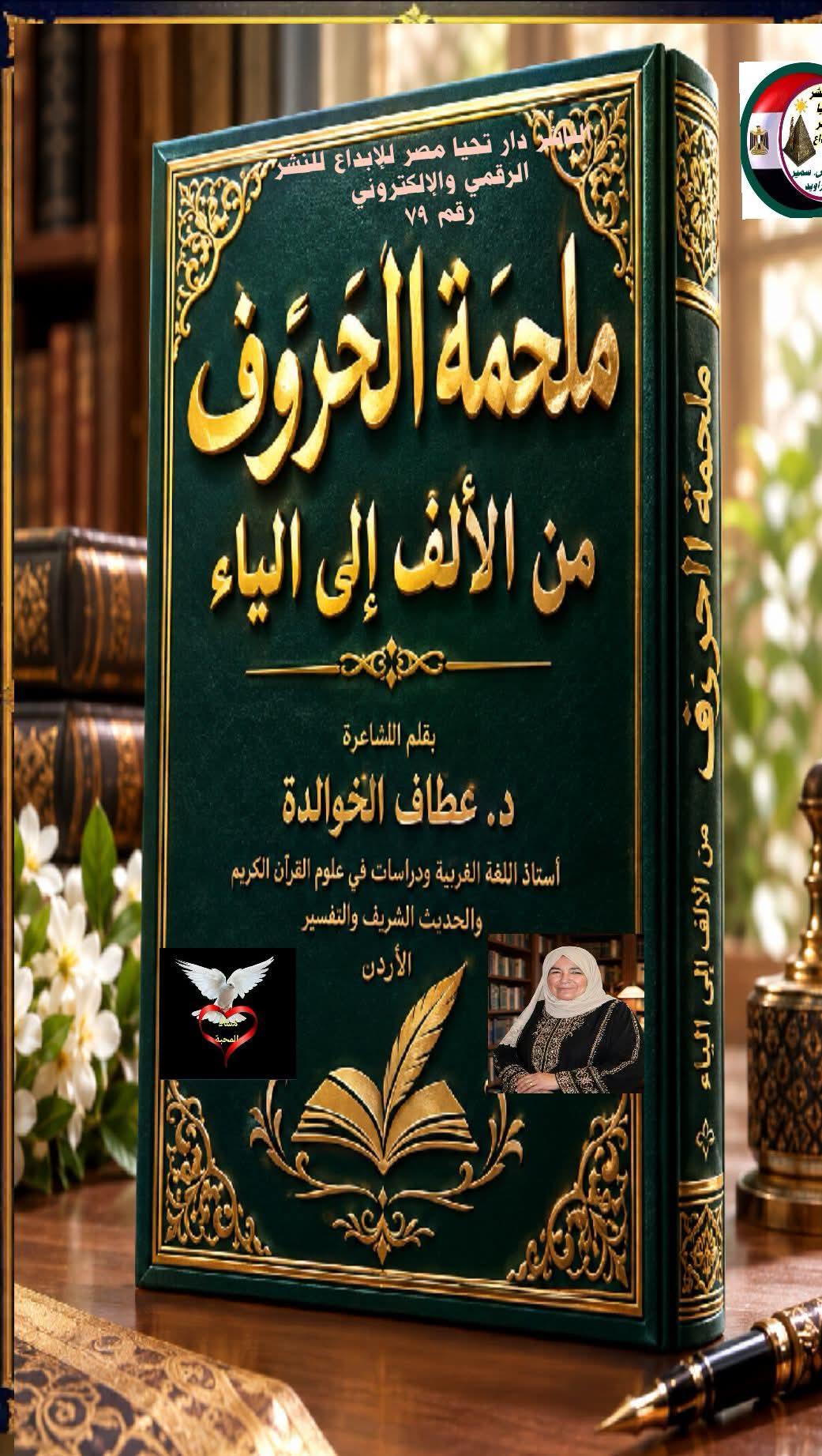 مَلْحَمَةُ الحُرُوفِ من الألف إلى الياء