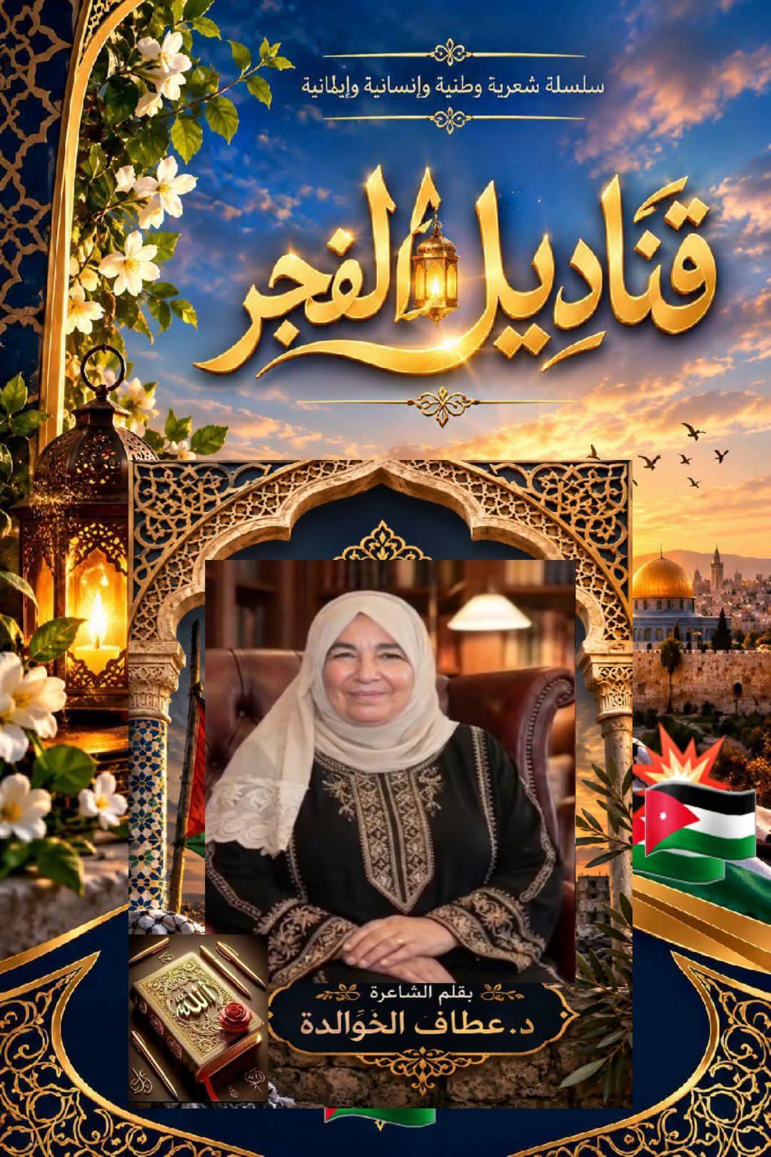 قَـنَـادِيلُ الفَـجْـرِ 18 كفى بالهموم رسالة