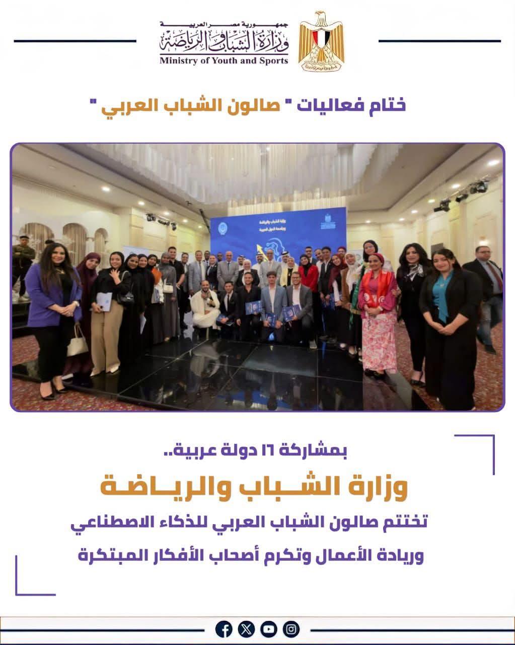 بمشاركة ١٦ دولة عربية.. "الشباب والرياضة" تختتم صالون الشباب العربي للذكاء الاصطناعي وريادة الأعمال وتكرم أصحاب الأفكار المبتكرة