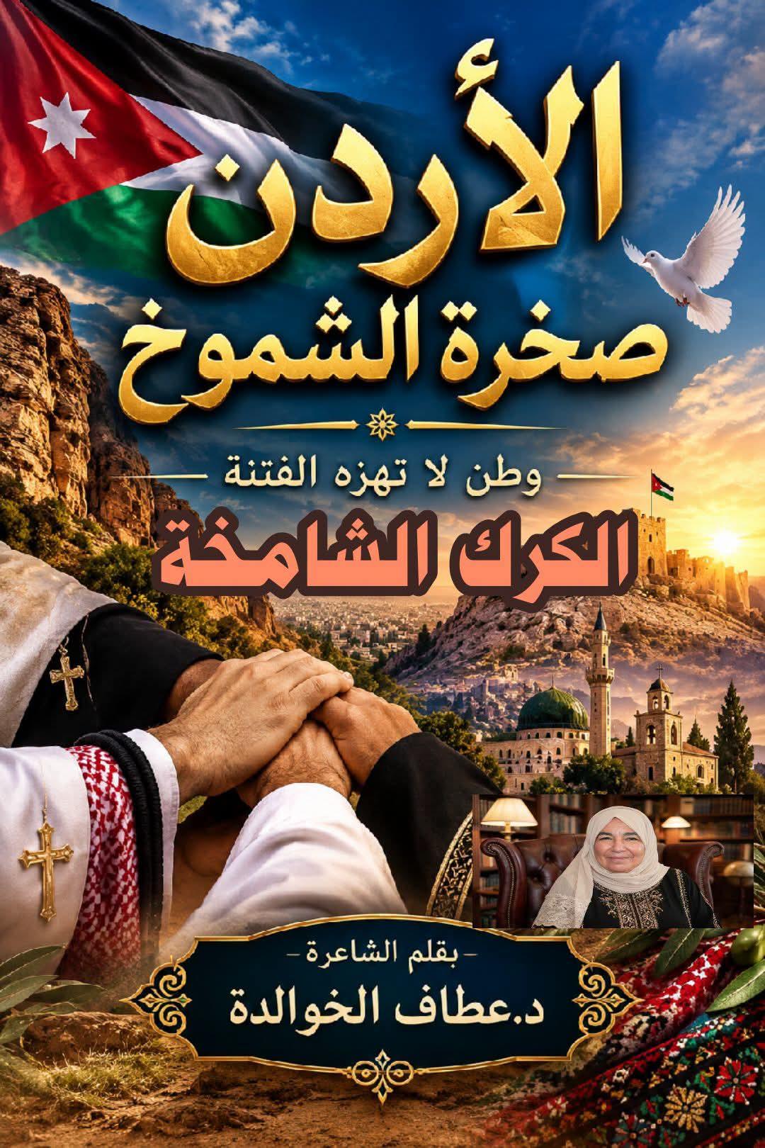 الأردن صخرة الشموخ.. وطن لا تهزّه الفتنة
