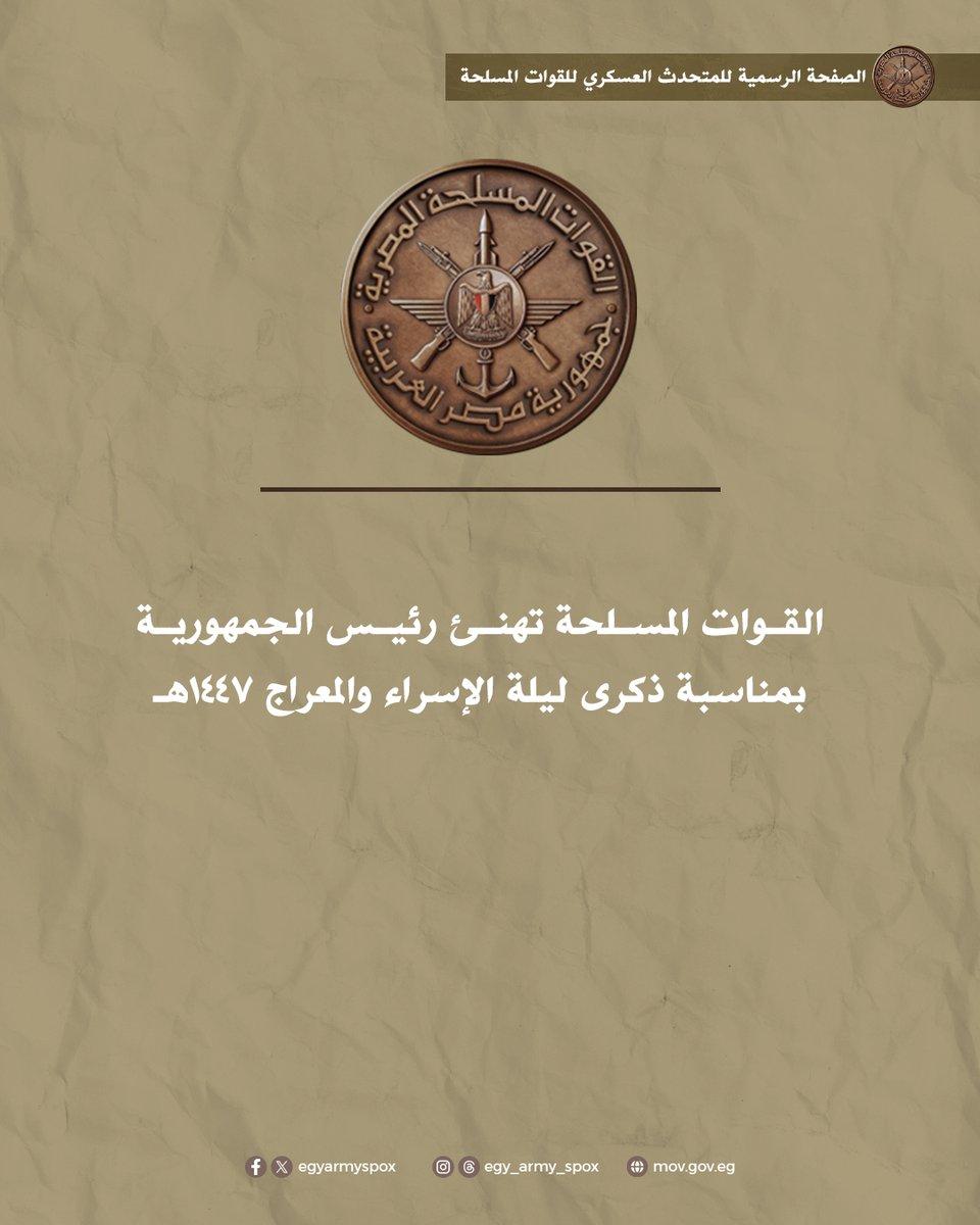 القوات المسلحة تهنئ رئيس الجمهورية بمناسبة ذكرى ليلة الإسراء والمعراج 1447هـ ...