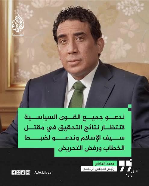 رئيس المجلس الرئاسي الليبي، محمد المنفي،بدبن عملية اغتيال سيف الإسلام معمر القذافي،