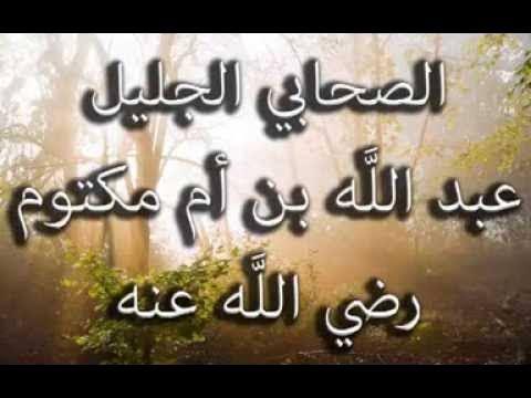 الصحابي عبد الله بن أم مكتوم القرشي العامري