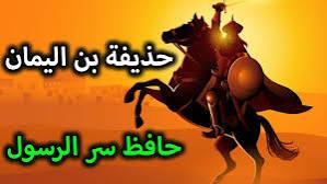 حذيفة بن اليمان والايام العصيبة في غزوة الخندق