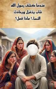 عندما كشف رسول الله شاب يتغزل ويحادث النساء! ماذا فعل؟