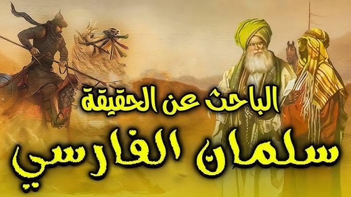 الباحث عن الحق " الصحابي سلمان الفارسي "