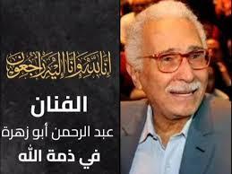 وداعا سكار وداعا عبد الرخمن أبو زهرة