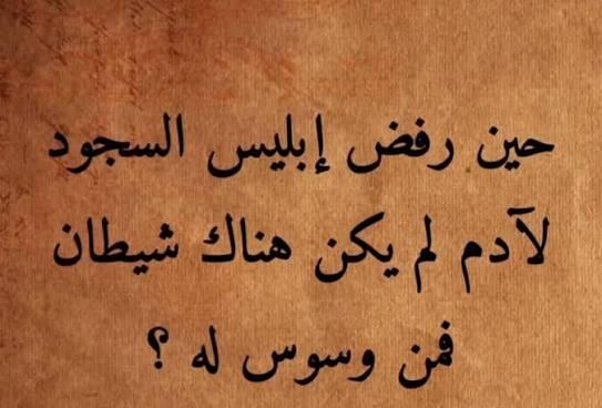 حين رفض إبليس السجود لآدم لم يكن هناك شيطان فمن وسوس له؟