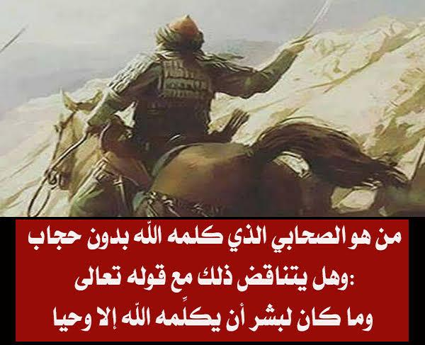 الصحابي الذي كلمه الله تعالى بدون حجاب