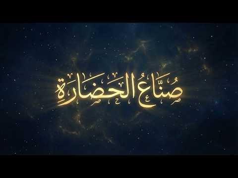 صناع الحضارة