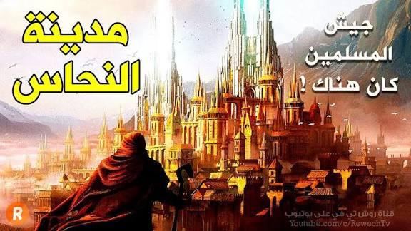 حقيقة دفنتها رمال الصحراء أم مجرد أسطورة تناقلتها الأجيال؟